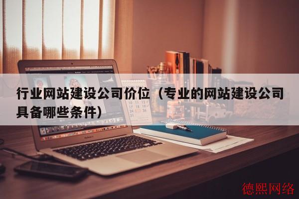 行业网站建设公司价位（专业的网站建设公司具备哪些条件）(图2)