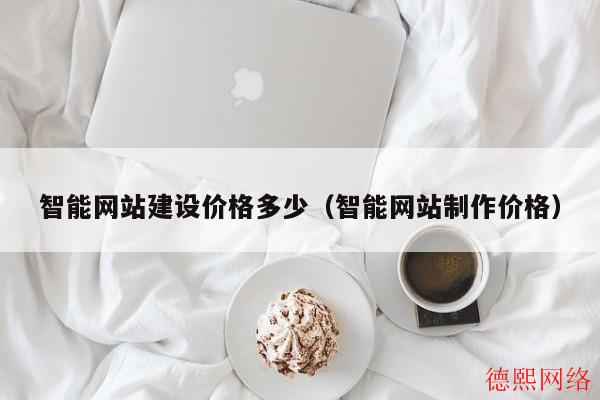 智能网站建设价格多少（智能网站制作价格）(图2)