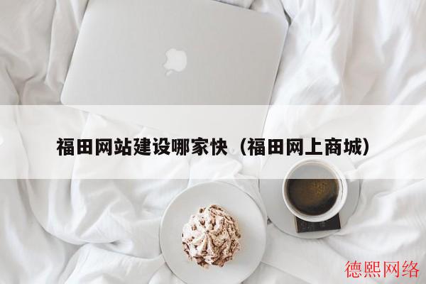 福田网站建设哪家快（福田网上商城）(图2)