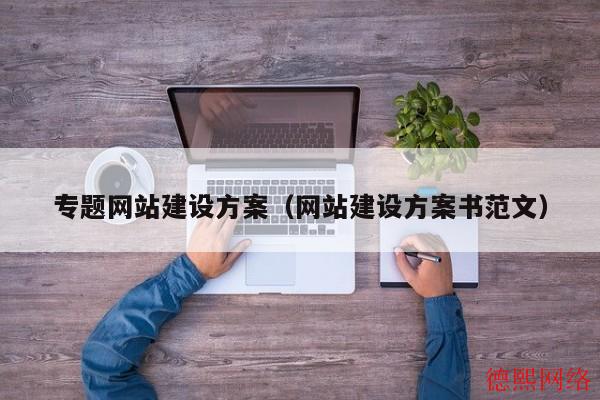 专题网站建设方案（网站建设方案书范文）(图2)