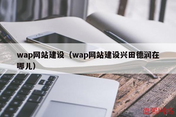 wap网站建设（wap网站建设兴田德润在哪儿）(图2)