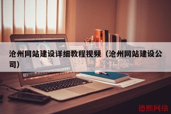 沧州网站建设详细教程视频（沧州网站建设公司）(图2)