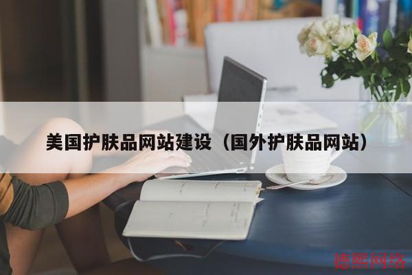 美国护肤品网站建设（国外护肤品网站）(图2)