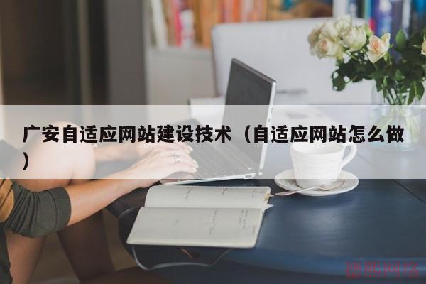 广安自适应网站建设技术(自适应网站怎么做) 广安自适应网站建设技术(自适应网站怎么做)(图2)