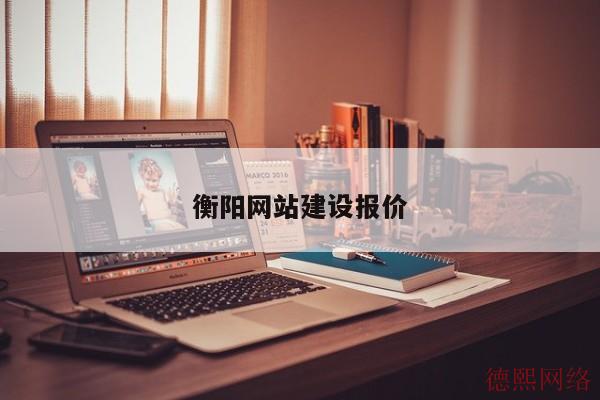 衡阳网站建设报价(图2)