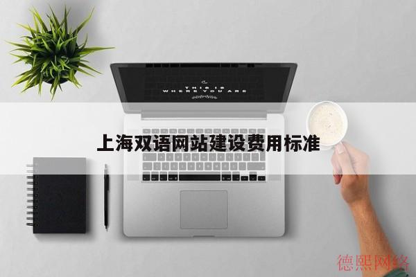 上海双语网站建设费用标准(图2)