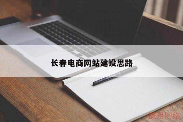 长春电商网站建设思路(图2)