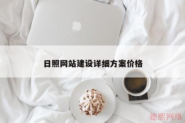 日照网站建设详细方案价格(图2)