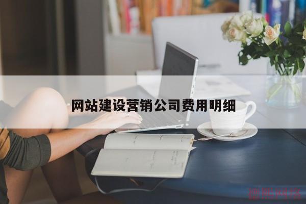网站建设营销公司费用明细(图2)