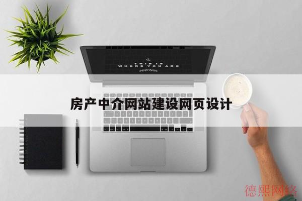 房产中介网站建设网页设计(图2)