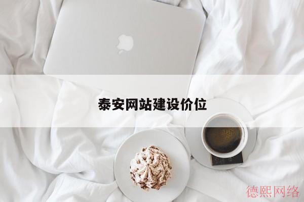 泰安网站建设价位(图2)