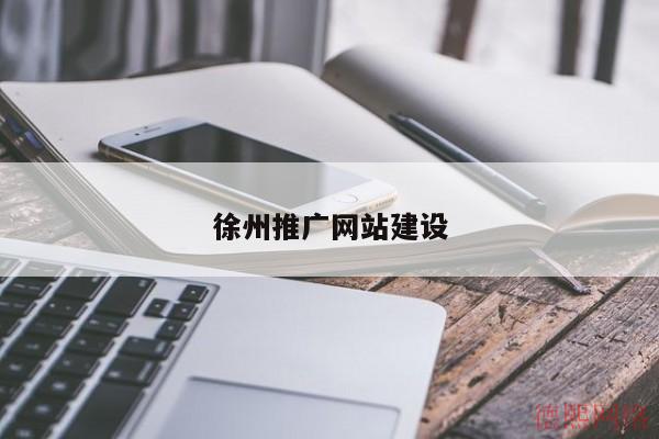 徐州推广网站建设(图2)