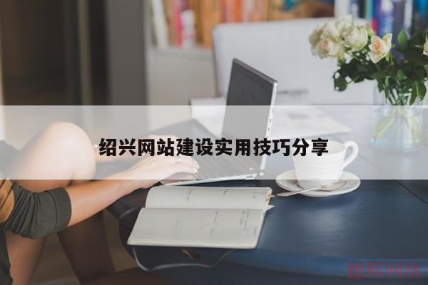 绍兴网站建设实用技巧分享(图2)