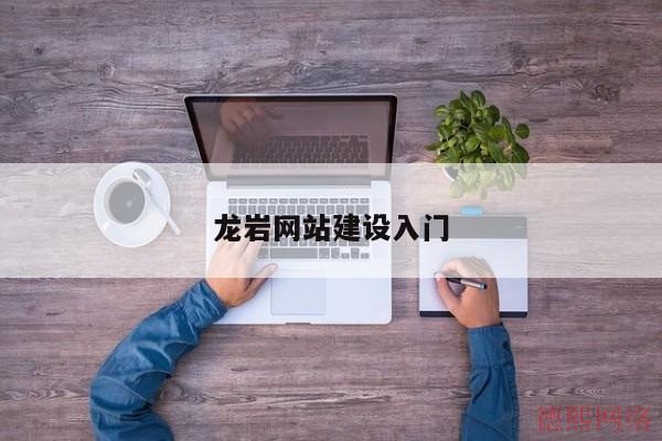 龙岩网站建设入门(图2)