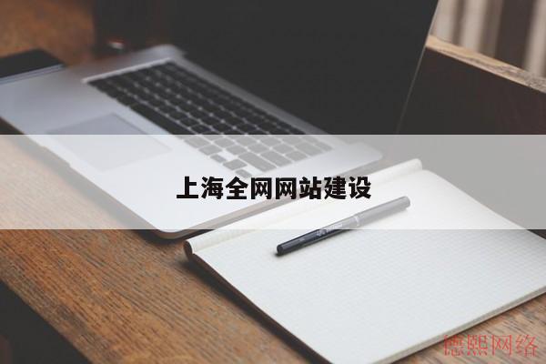 上海全网网站建设(图2)