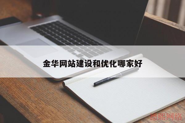 金华网站建设和优化哪家好(图2)