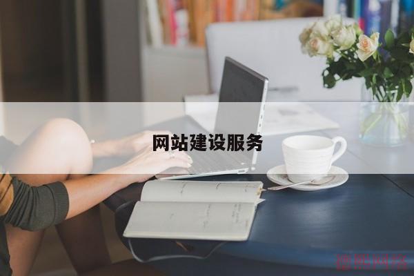 网站建设服务(图2)