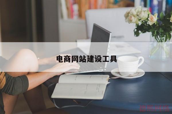 电商网站建设工具(图2)