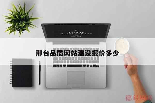 邢台品质网站建设报价多少(图2)