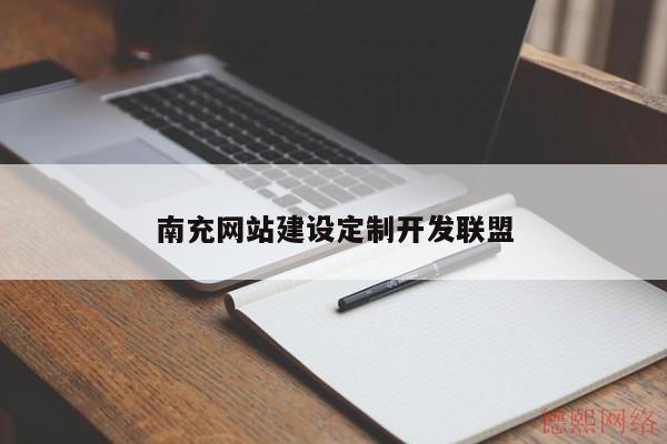 南充网站建设定制开发联盟(图2)