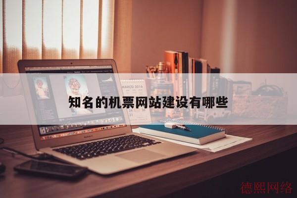 知名的机票网站建设有哪些(图2)