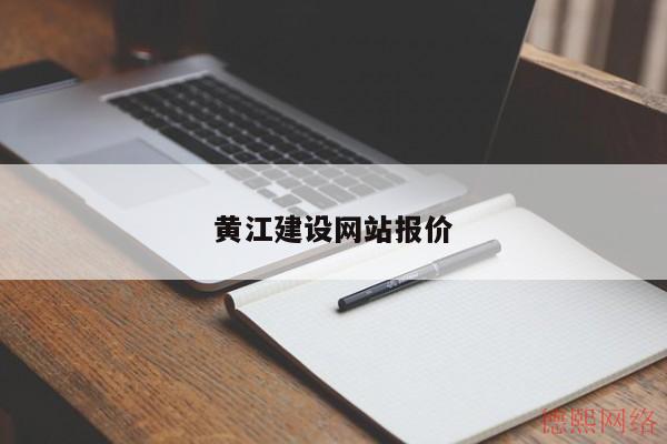黄江建设网站报价(图2)