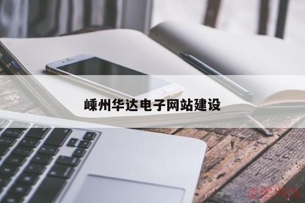 嵊州华达电子网站建设(图2)