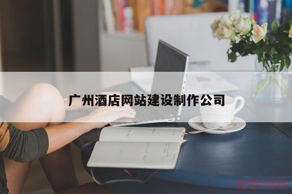 广州酒店网站建设制作公司(图2)