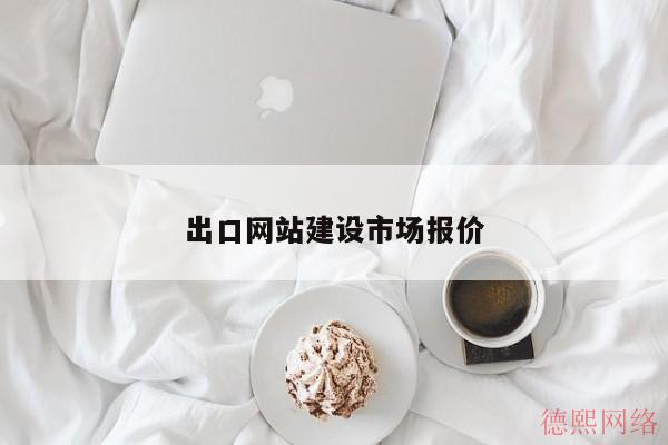 出口网站建设市场报价(图2)