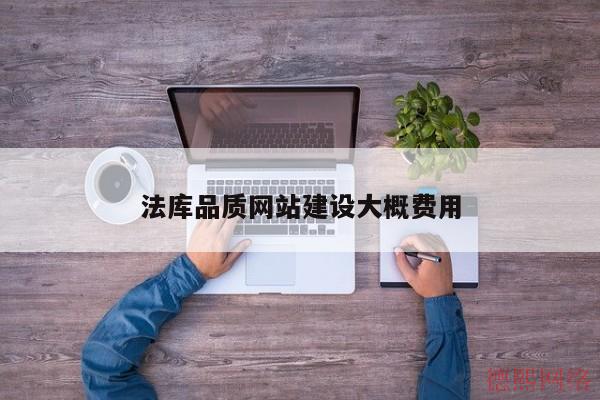 法库品质网站建设大概费用(图2)