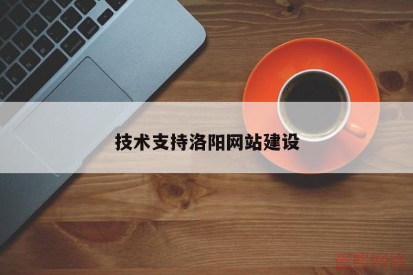 技术支持洛阳网站建设(图2)