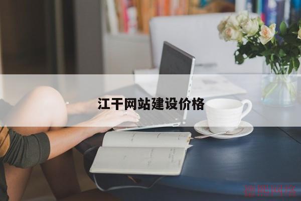 江干网站建设价格(图2)