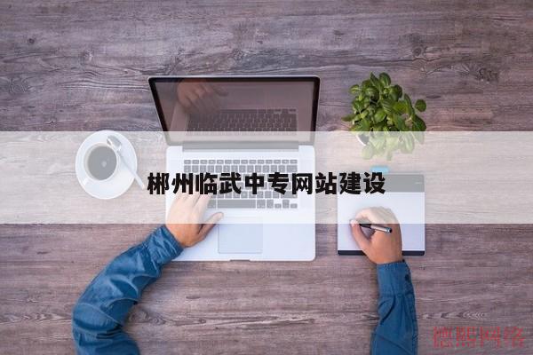 郴州临武中专网站建设(图2)