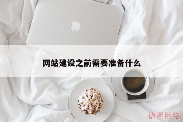 网站建设之前需要准备什么(图2)