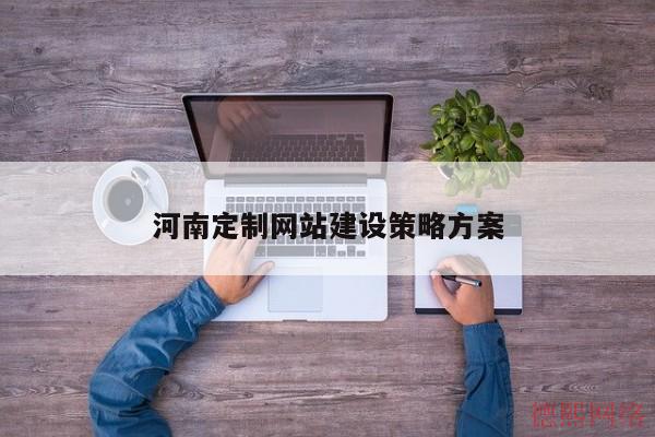 河南定制网站建设策略方案(图2)