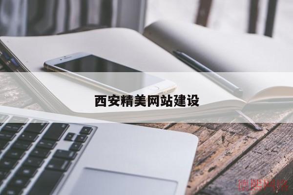 西安精美网站建设(图2)