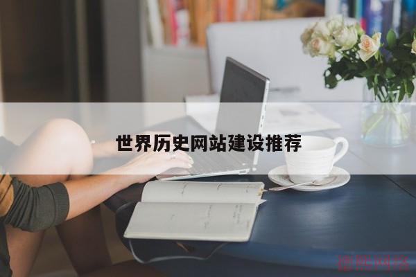世界历史网站建设推荐(图2)