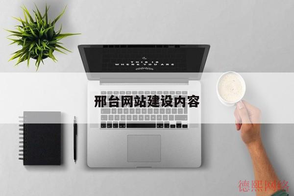 邢台网站建设内容(图2)