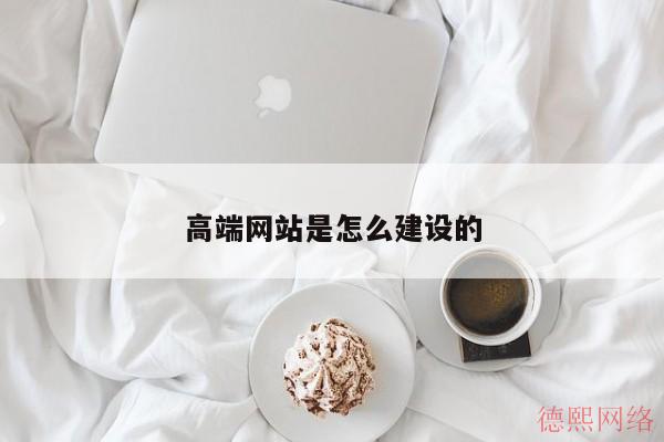 高端网站是怎么建设的(图2)