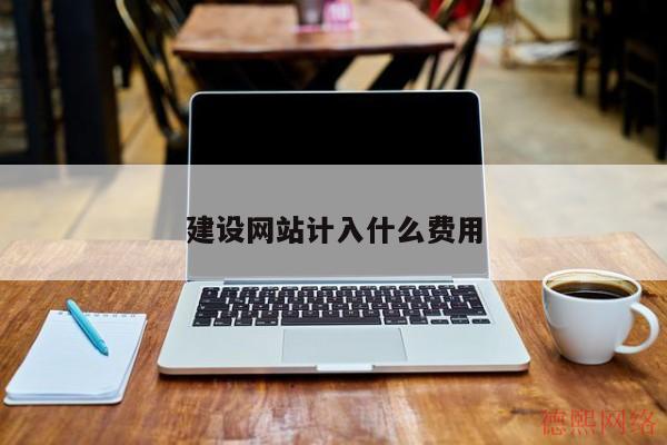 建设网站计入什么费用(图2)