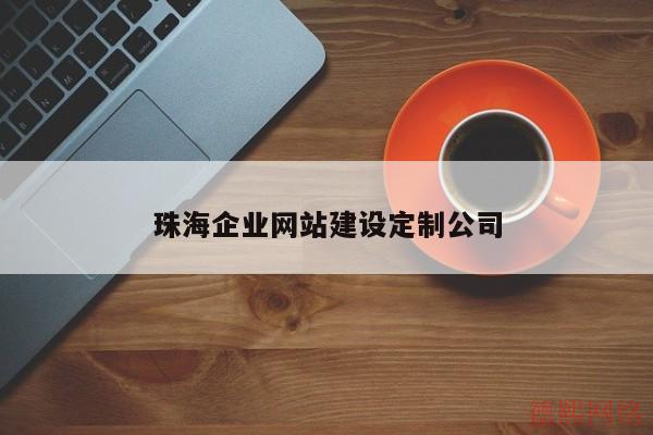 珠海企业网站建设定制公司(图2)