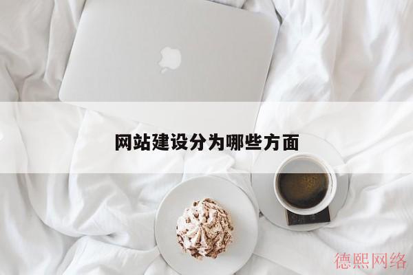 网站建设分为哪些方面(图2)