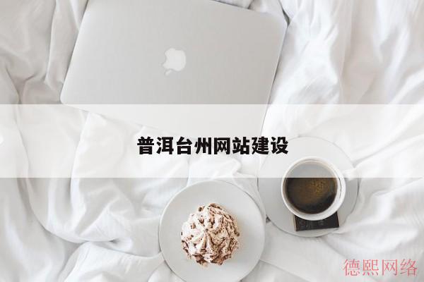普洱台州网站建设(图2)