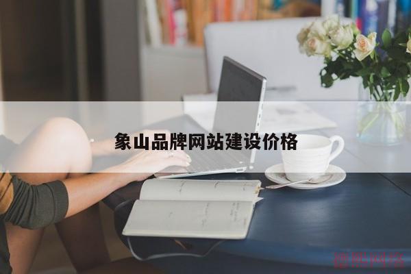 象山品牌网站建设价格(图2)