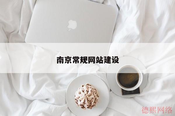 南京常规网站建设(图2)