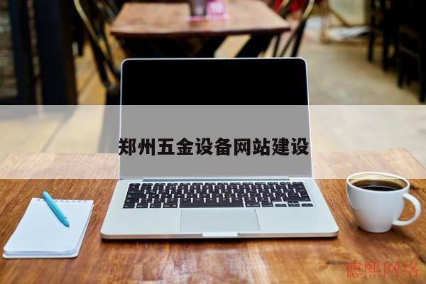 郑州五金设备网站建设(图2)