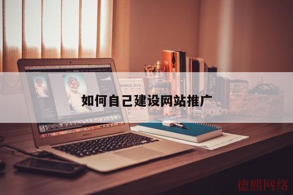 如何自己建设网站推广(图2)