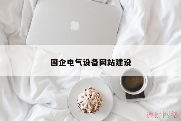 国企电气设备网站建设(图2)