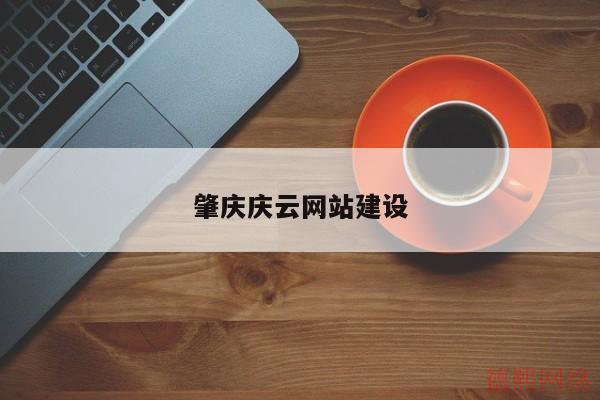 肇庆庆云网站建设(图2)