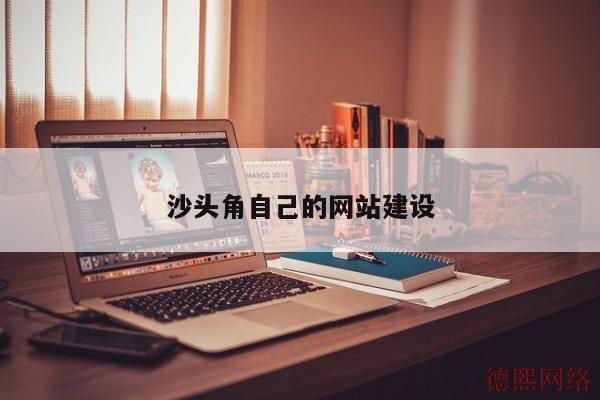 沙头角自己的网站建设(图2)